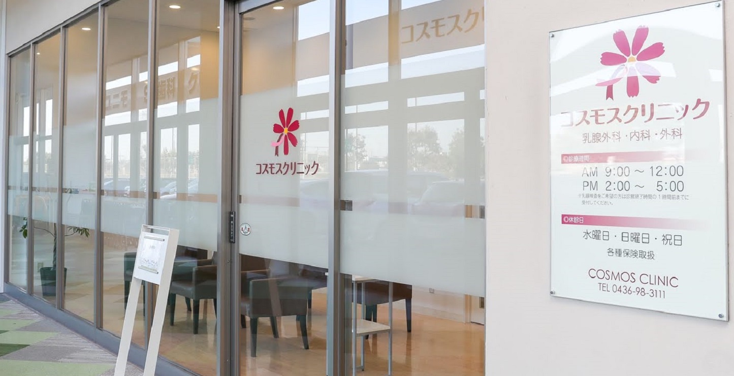 市原市ちはら台西のコスモスクリニックの写真(千葉県市原市)